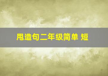 甩造句二年级简单 短